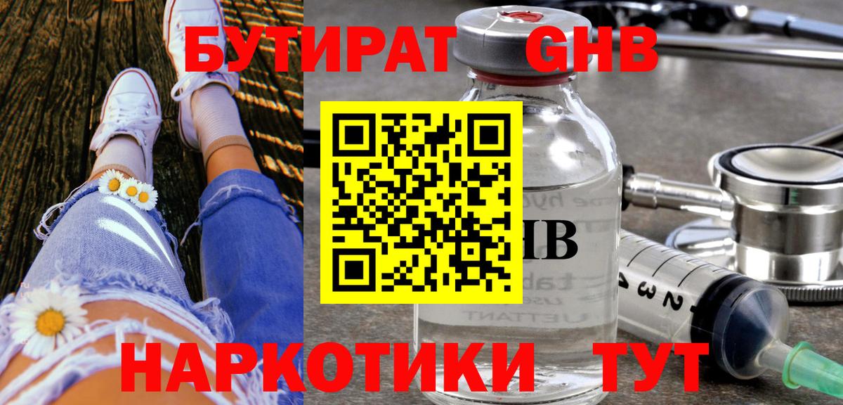 БУТИРАТ оксибутират Псков