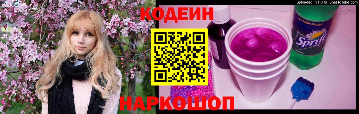 Кодеиновый сироп Lean Purple Drank  Codein напиток Lean (лин)  Вход с VPN  цены наркотик  Псков 